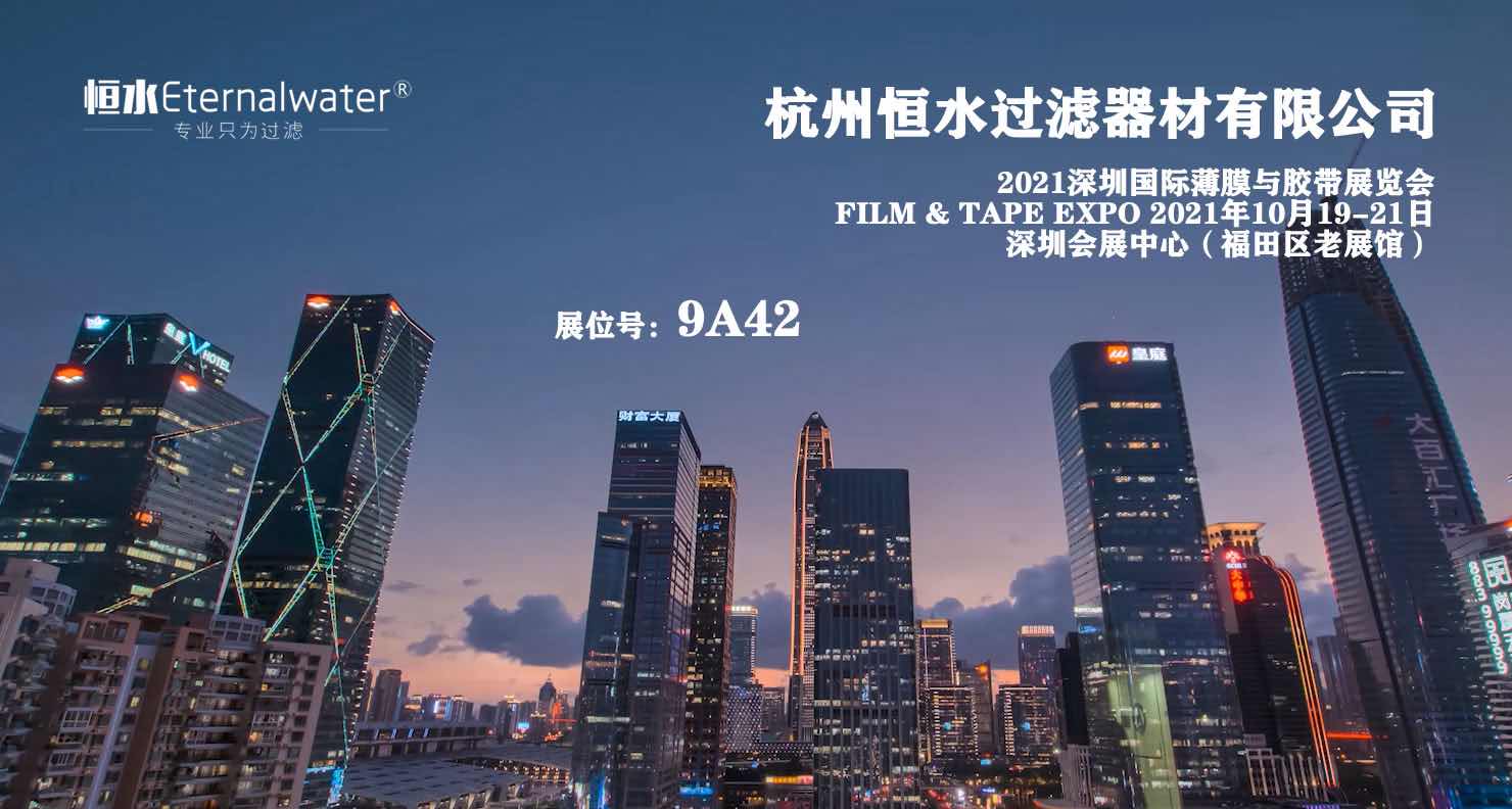 【展會邀約】FILM & TAPE EXPO