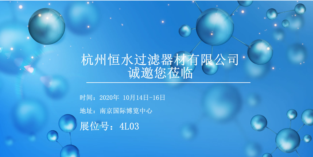 恒水過濾 | 邀您相約南京API China