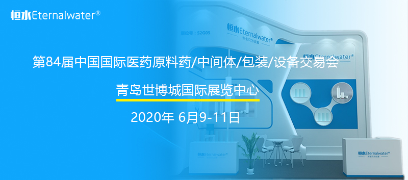 恒水過濾---邀您相約青島API China