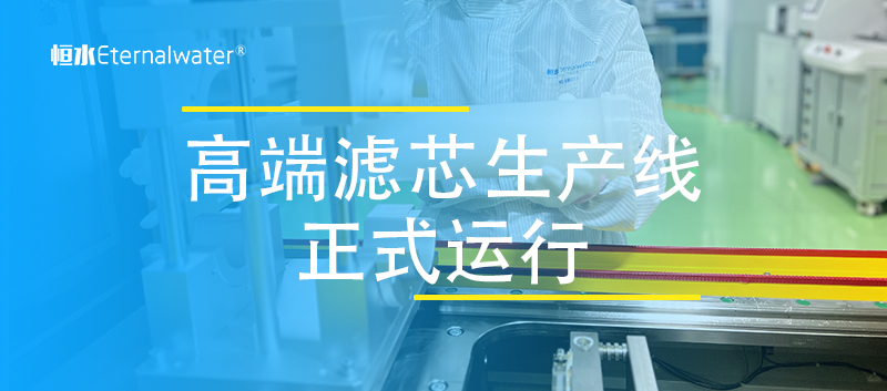 全新高端濾芯生產線正式投入運行，更高的品質，更好的服務！