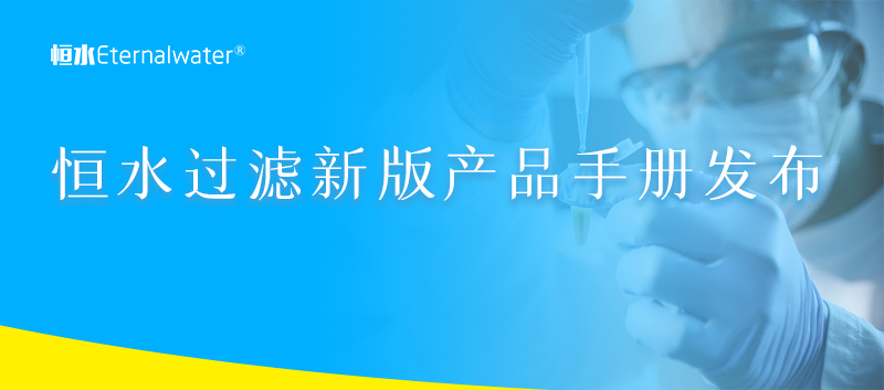 恒水過濾新版產(chǎn)品手冊發(fā)布