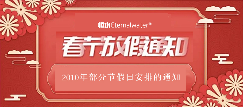2010年部分節(jié)假日安排的通知
