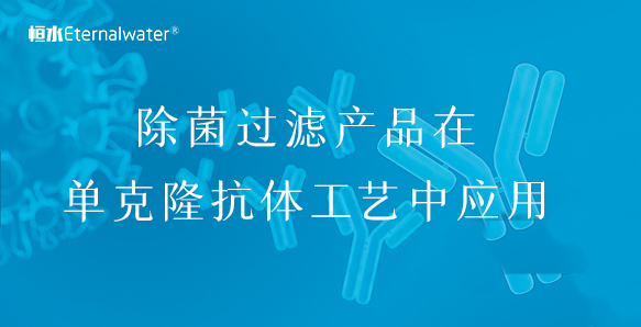 除菌過濾產(chǎn)品在單克隆抗體工藝中應(yīng)用