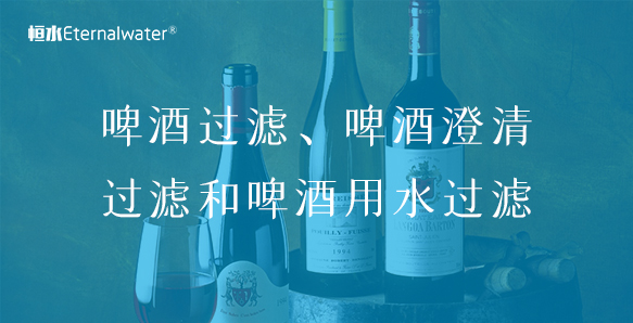 啤酒過(guò)濾、啤酒澄清過(guò)濾和啤酒用水過(guò)濾