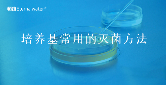 培養(yǎng)基常用的滅菌方法