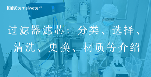 過濾器濾芯：分類、選擇、清洗、更換、材質(zhì)等介紹