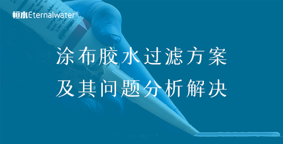 涂布膠水過(guò)濾方案及其問(wèn)題分析解決