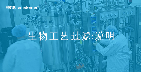 生物工藝過(guò)濾:說(shuō)明