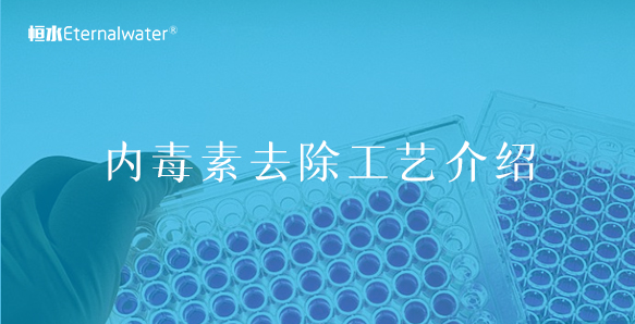 內(nèi)毒素去除工藝介紹