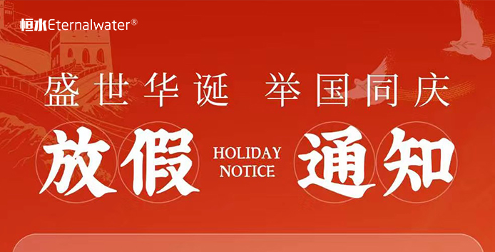 恒水過濾-2024國慶節(jié)放假通知