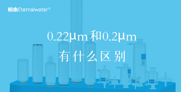 恒水過(guò)濾 | 0.22μm和0.2μm有什么區(qū)別？