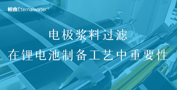 電極漿料過(guò)濾在鋰電池制備工藝中重要性